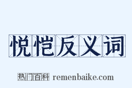 悦恺反义词是什么意思的图片